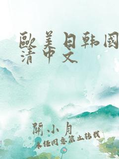 欧美日韩国产高清中文