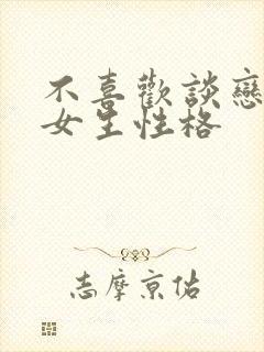 不喜欢谈恋爱的女生性格