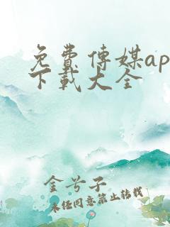 免费传媒app下载大全