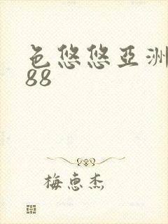 色悠悠亚洲综合88