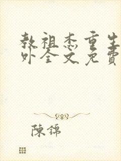 教祖杰重生后番外全文免费阅读