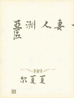 亚洲 人妻 一区