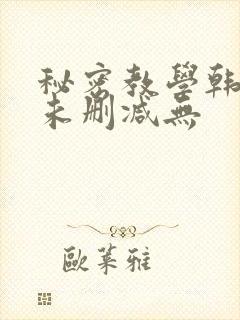 秘密教学韩漫画未删减无