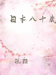 日本八十岁女优