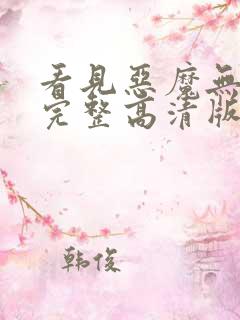 看见恶魔无删减完整高清版在线看