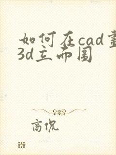 如何在cad画3d立面图