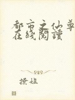 都市之仙尊归来在线阅读