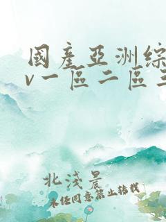 国产亚洲综合av一区二区三区