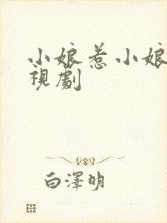 小娘惹小娘惹电视剧