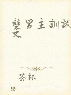 双男主训诫调教文