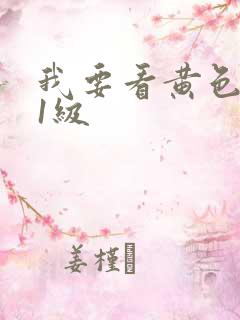 我要看黄色录像1级