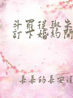 斗罗从与朱竹清订下婚约开始