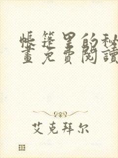 帐篷里的秘密漫画免费阅读漫画