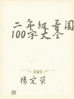 二年级看图写话100字大全