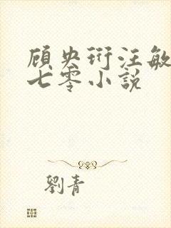 顾央珩汪敏重生七零小说