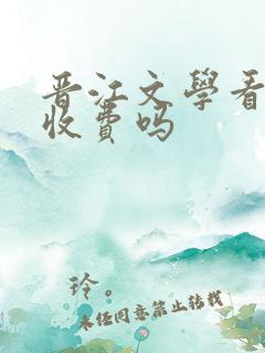 晋江文学看小说收费吗