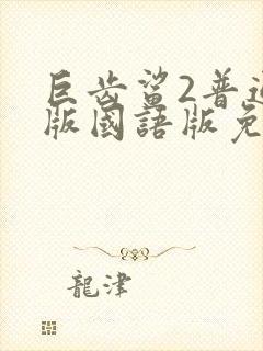 巨齿鲨2普通话版国语版免费观看