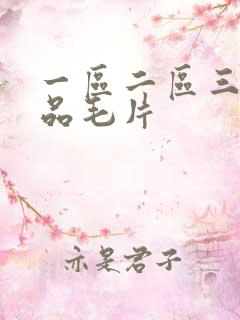 一区二区三区精品毛片