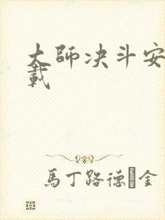 大师决斗安卓下载