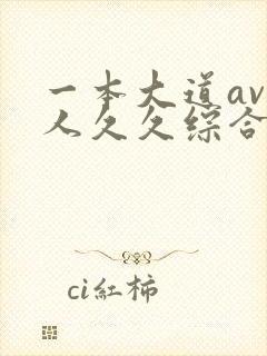 一本大道av伊人久久综合