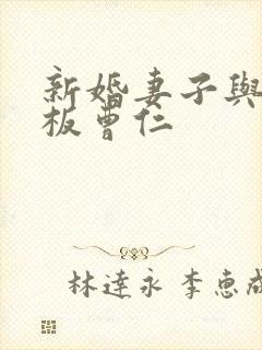 新婚妻子与菜老板曹仁