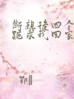 断亲后四个姐姐跪求我回家70