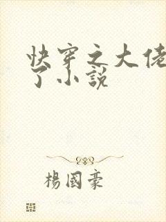 快穿之大佬又疯了小说