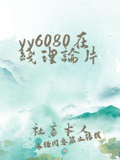 yy6080在线理论片