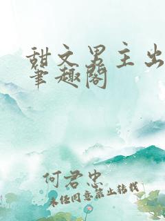 甜文男主出轨后笔趣阁