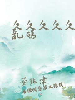 久久久久久国产乱码