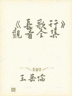 《长歌行》免费观看全集