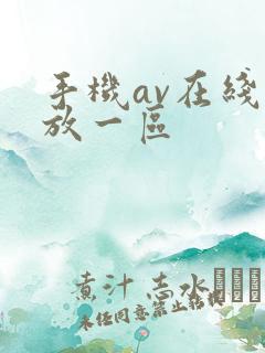 手机av在线播放一区