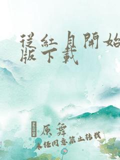 从红月开始精校版下载