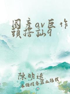 国产av巨作街头搭讪9