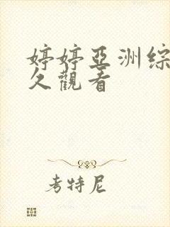 婷婷亚洲综合久久观看