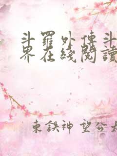 斗罗外传斗罗世界在线阅读