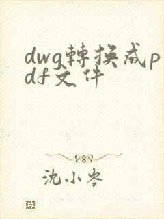 dwg转换成pdf文件