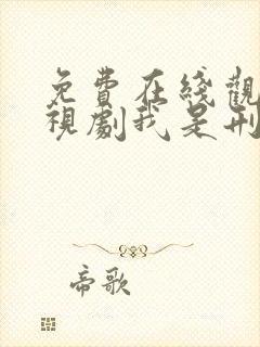 免费在线观看电视剧我是刑警