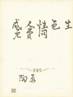 成人性色生活片免费网