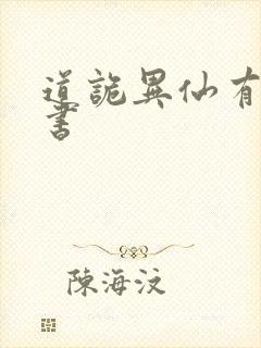 道诡异仙有声听书