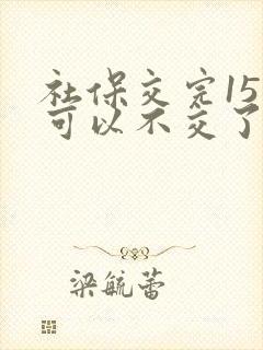 社保交完15年可以不交了吗