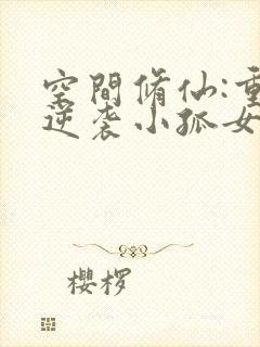 空间修仙:重生逆袭小孤女txt