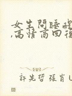 女生问睡醒了吗,高情商回复