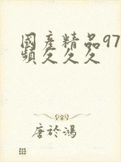 国产精品97视频久久久