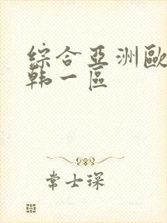 综合亚洲欧美日韩一区