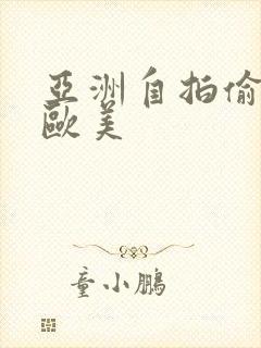 亚洲自拍偷拍 欧美