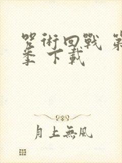 咒术回战 第二季 下载