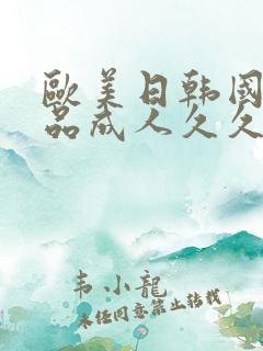 欧美日韩国产精品成人久久