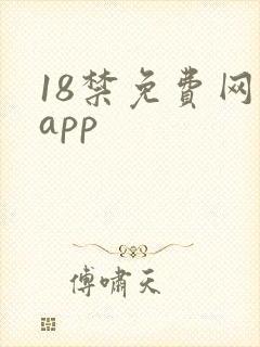 18禁免费网站app