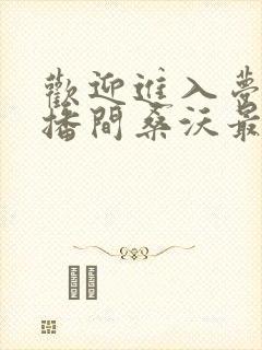 欢迎进入梦魇直播间桑沃最新章下载